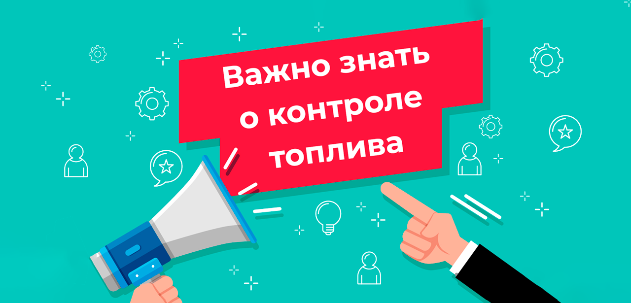 Планируете контроль топлива? Что важно знать до начала, чтобы всё действительно заработало. Планируете контроль топлива? Что важно знать до начала, чтобы всё действительно заработало.
