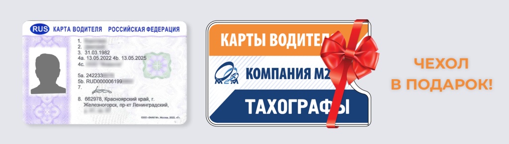 Карта водителя заказать в Красноярске в компании М2М и получить чехол в подарок.jpg