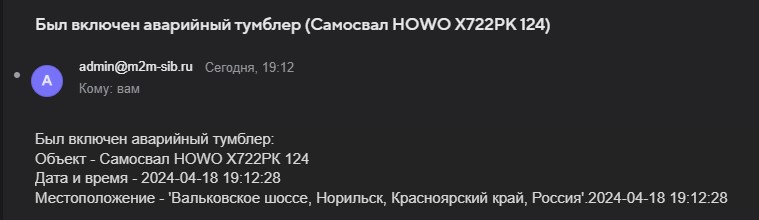 Скриншот уведомления от системы мониторинга M2M о включении аварийного тумблера на самосвале HOWO. Дата и время события: 2024-04-18 19:12:28. Местоположение указано как Вальковское шоссе, Норильск, Красноярский край, Россия.
