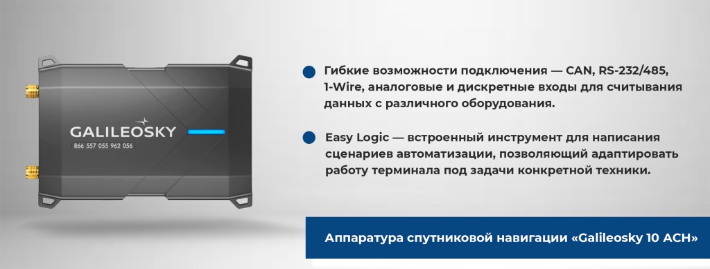 Галилеоскай-10-АСН.jpg Аппаратура спутниковой навигации ГалилеоСкай 10 АСН и основные особенности